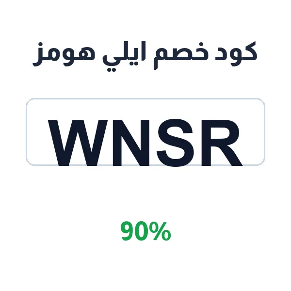 كود خصم ايلي هومز على المفروشات والمستلزمات المنزلية
