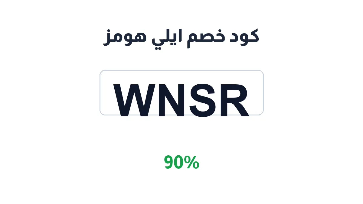 طريقة تفعيل كود خصم ايلي هومز