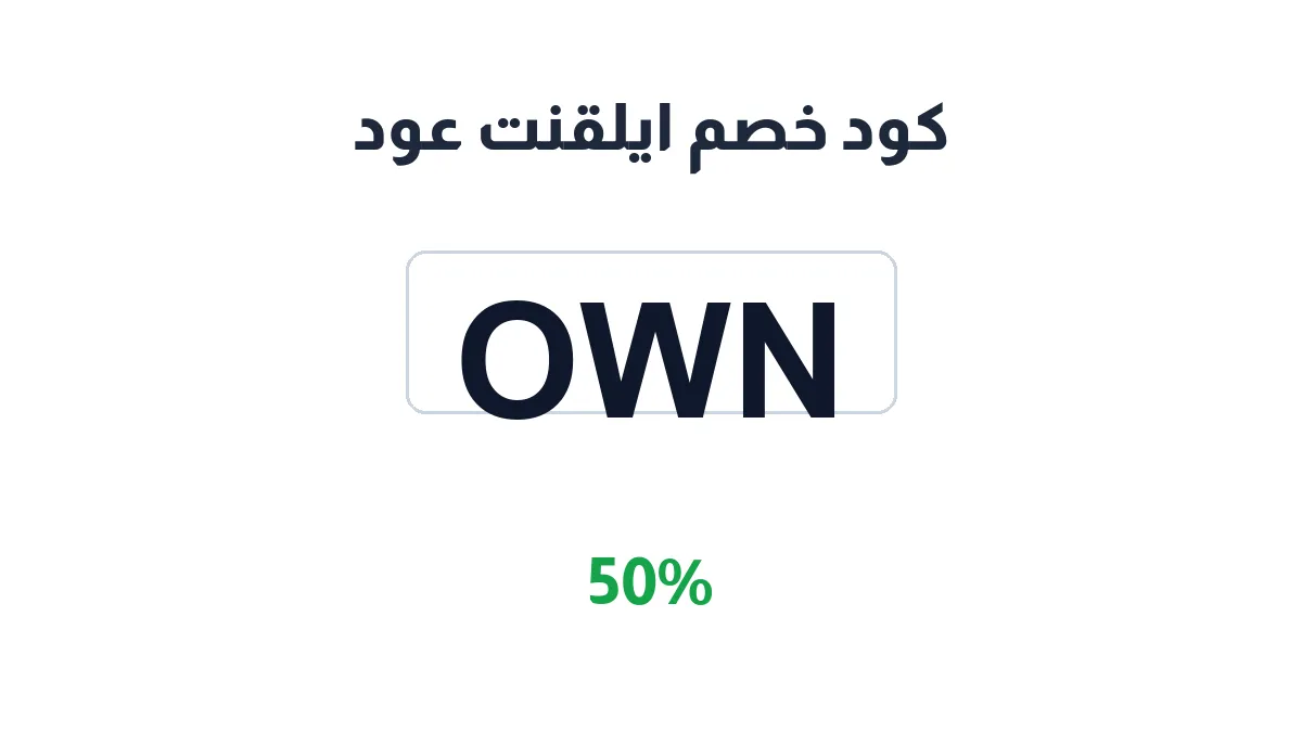 طريقة تفعيل كود خصم ايلقنت عود