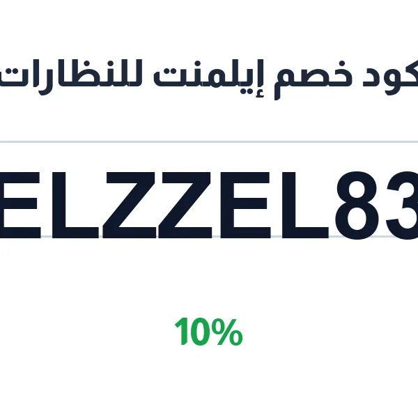 كود خصم إيلمنت للنظارات على نظارات بلو لايت 2026 كود خصم إيلمنت للنظارات على نظارات بلو لايت 2026