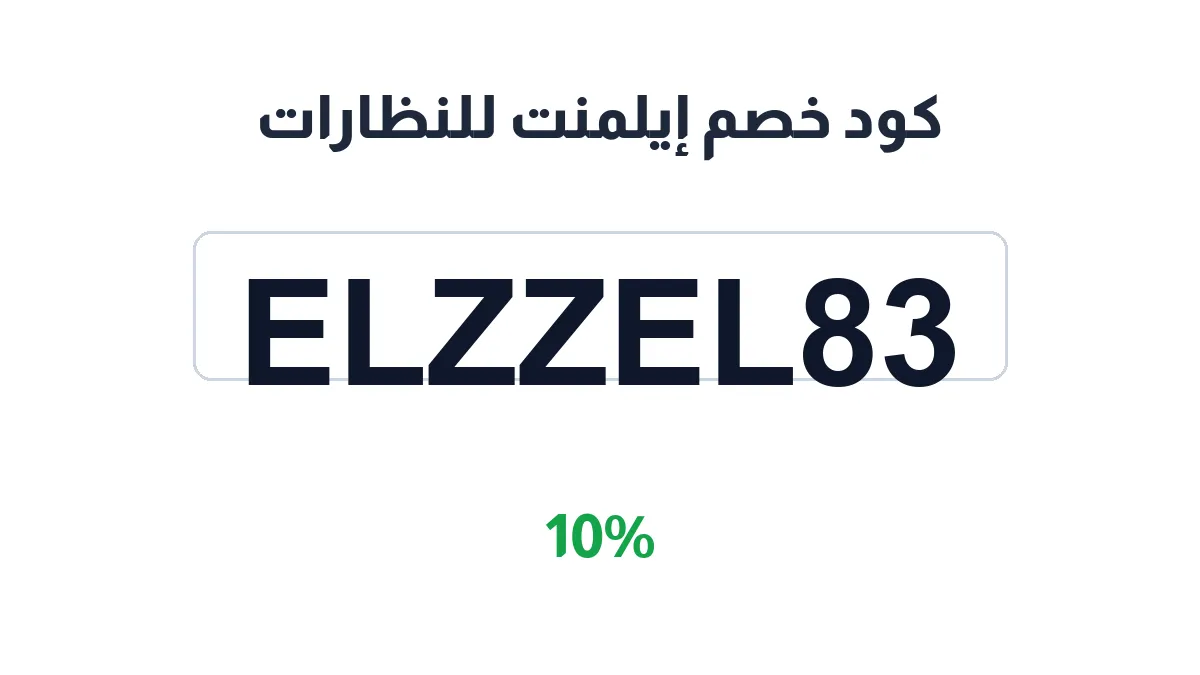 طريقة تفعيل كود خصم إيلمنت للنظارات