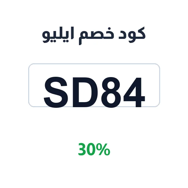 كود خصم ايليو على كل منتجات العناية بالبشرة الطبيعية
