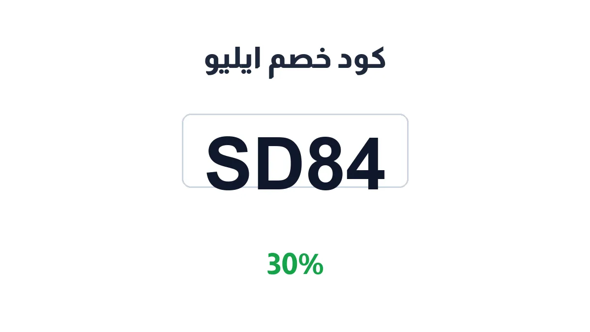 طريقة تفعيل كود خصم ايليو