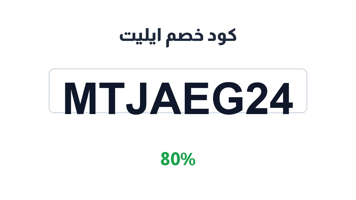 طريقة تفعيل كود خصم ايليت