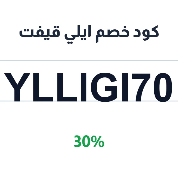 كود خصم ايلي قيفت على غسول الوجه ومنتجات العناية