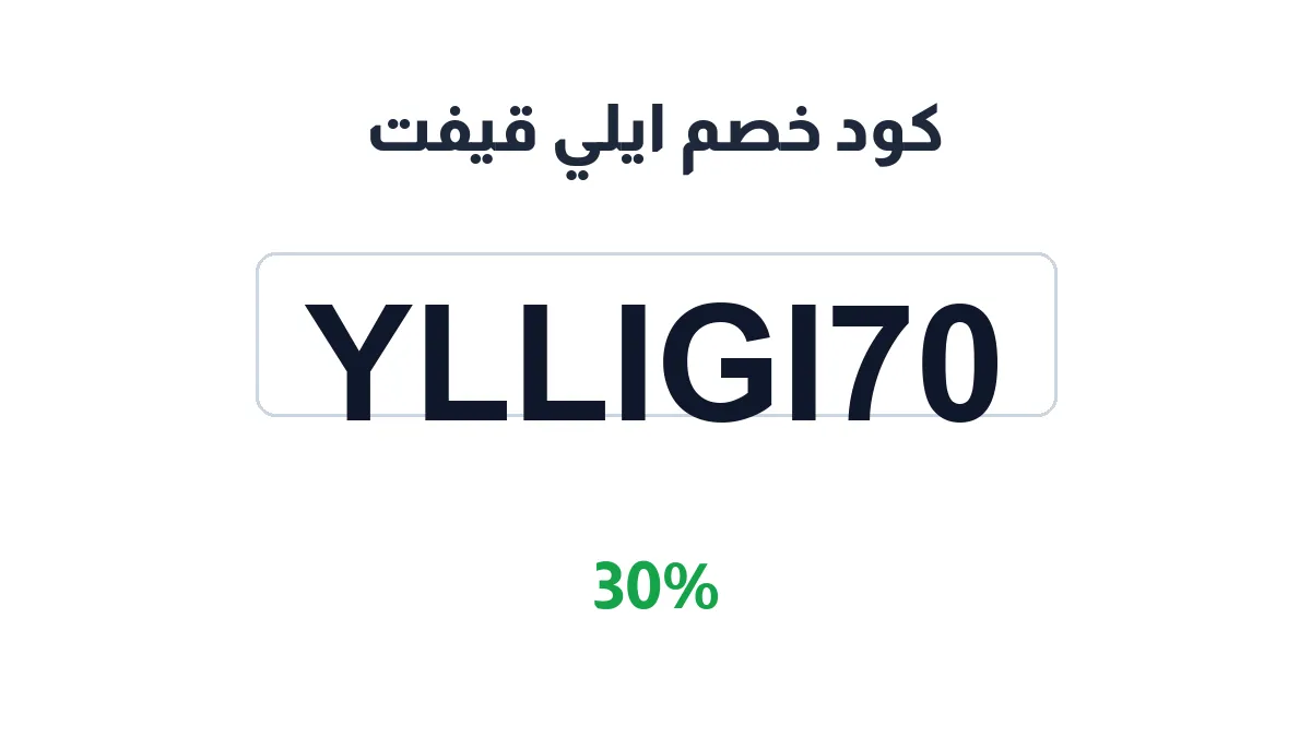 طريقة تفعيل كود خصم ايلي قيفت