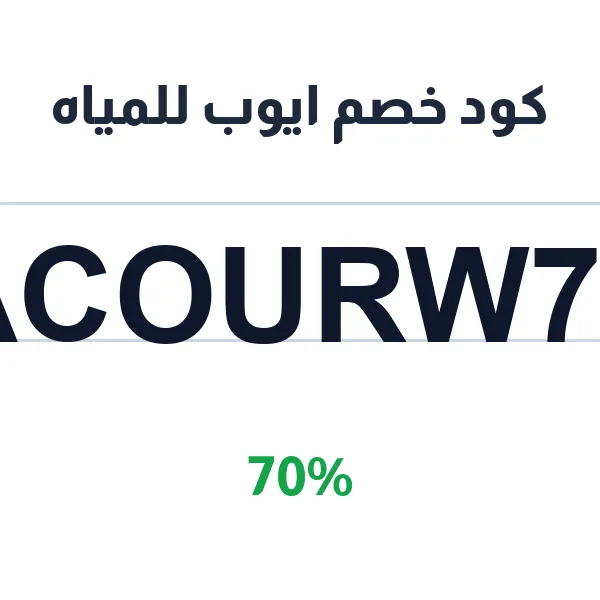 كود خصم ايوب للمياه يوفر 70% على المياه والعصائر