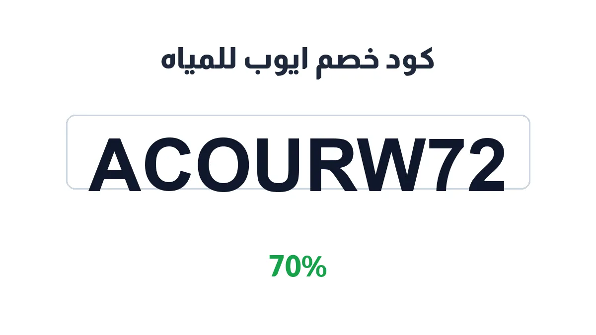 طريقة تفعيل كود خصم ايوب للمياه