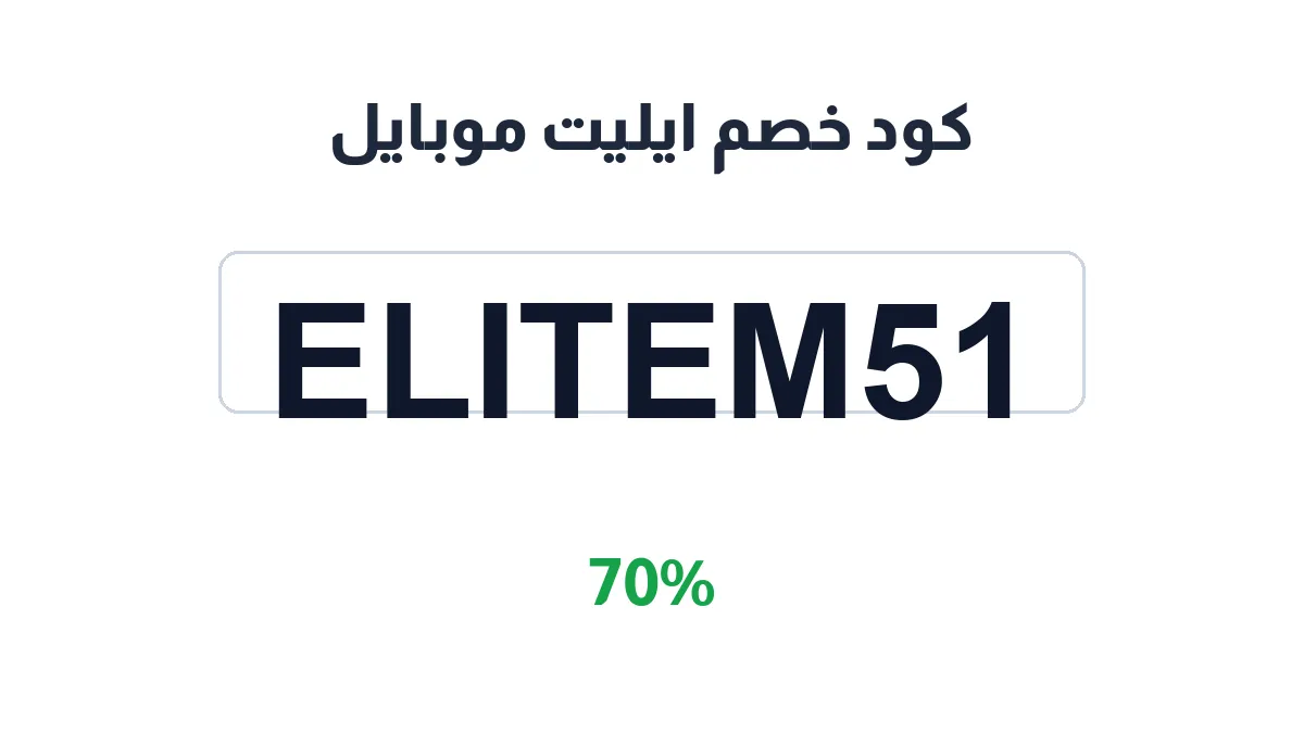 طريقة تفعيل كود خصم ايليت موبايل