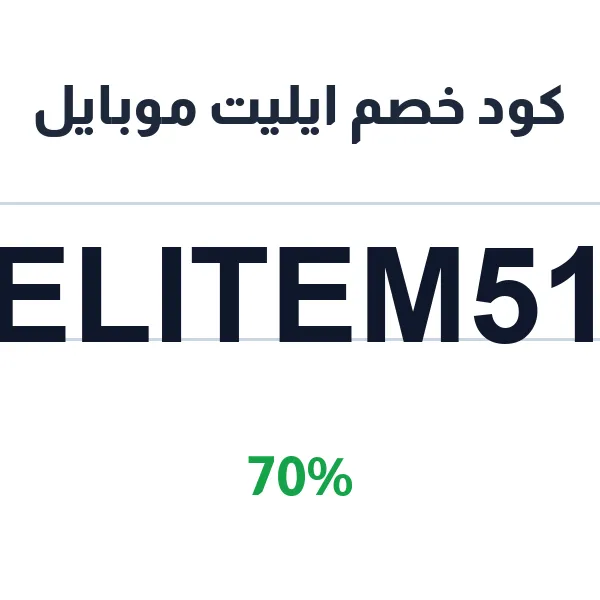 كود خصم ايليت موبايل على خدمات Elite mobile الشاملة