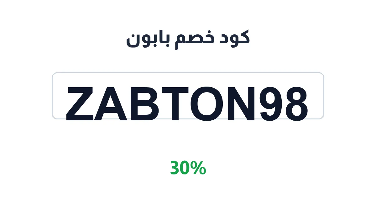 طريقة تفعيل كود خصم بابون