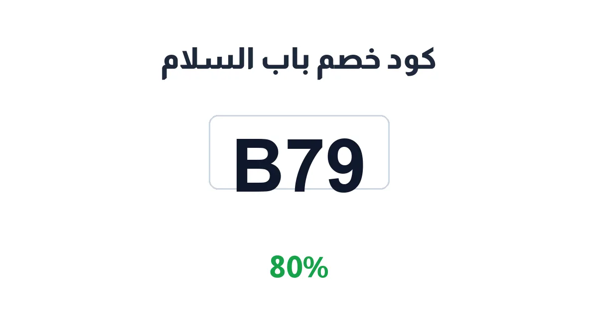 طريقة تفعيل كود خصم باب السلام