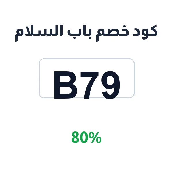 كود خصم باب السلام للهدايا المخصصة بأفضل قيمة كود خصم باب السلام للهدايا المخصصة بأفضل قيمة