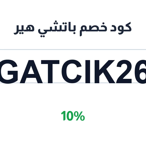 كود خصم باتشي هير على خافي العيوب كود خصم باتشي هير على خافي العيوب