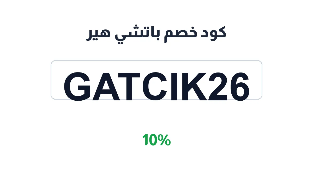 طريقة تفعيل كود خصم باتشي هير