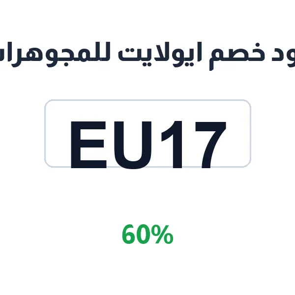 كود خصم ايولايت للمجوهرات على جميع القطع كود خصم ايولايت للمجوهرات على جميع القطع