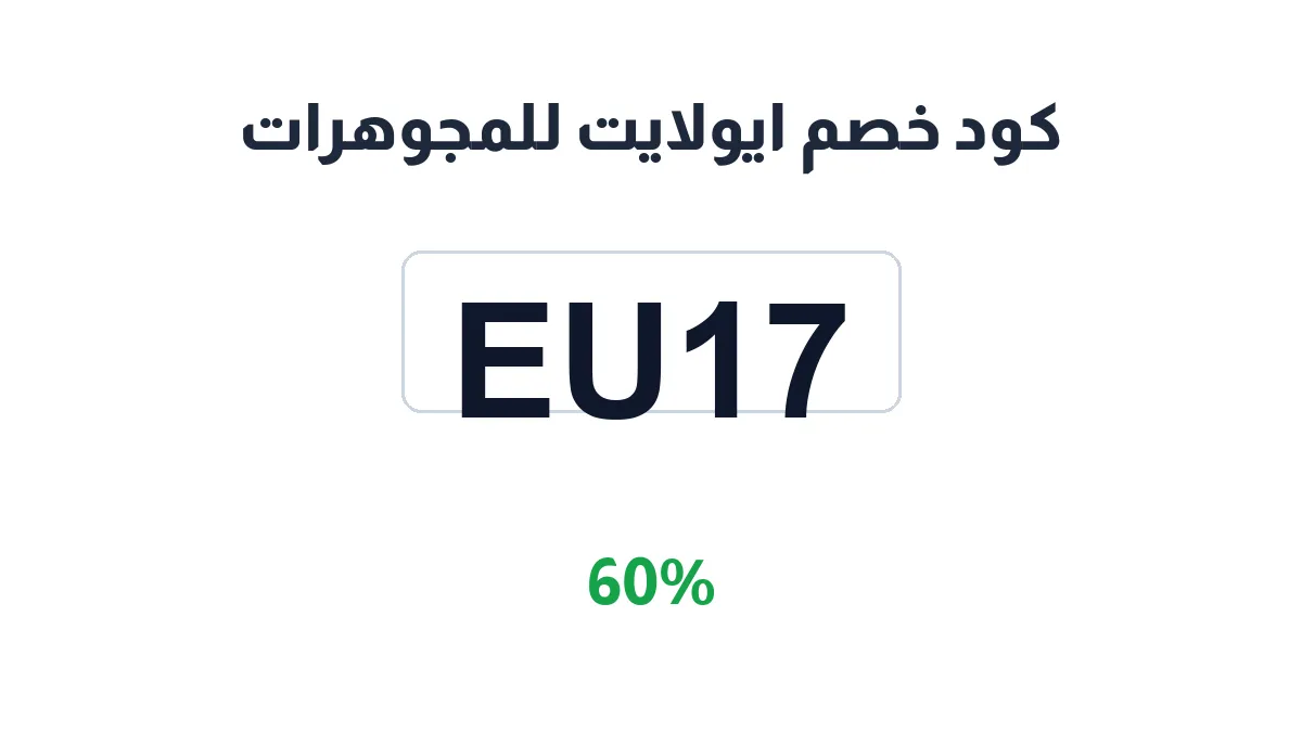 طريقة تفعيل كود خصم ايولايت للمجوهرات