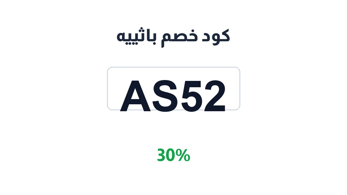 طريقة تفعيل كود خصم باثييه