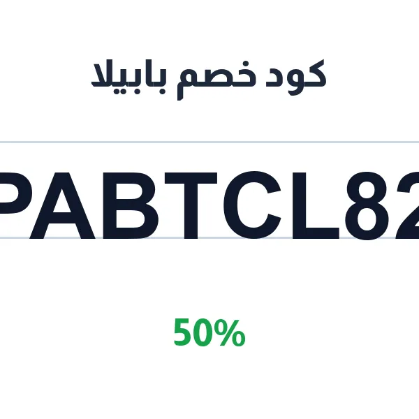 كود خصم بابيلا على منتجات العناية بالبشرة والشعر