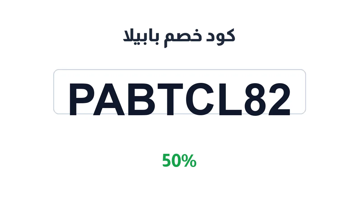 طريقة تفعيل كود خصم بابيلا