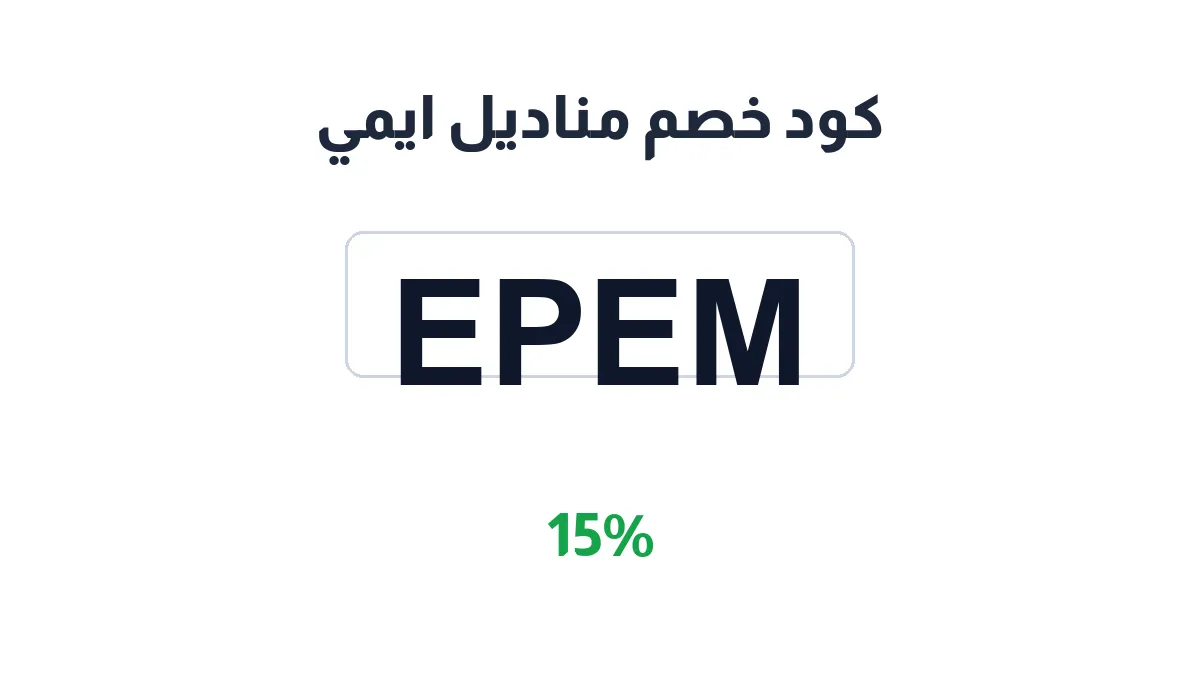 طريقة تفعيل كود خصم مناديل ايمي