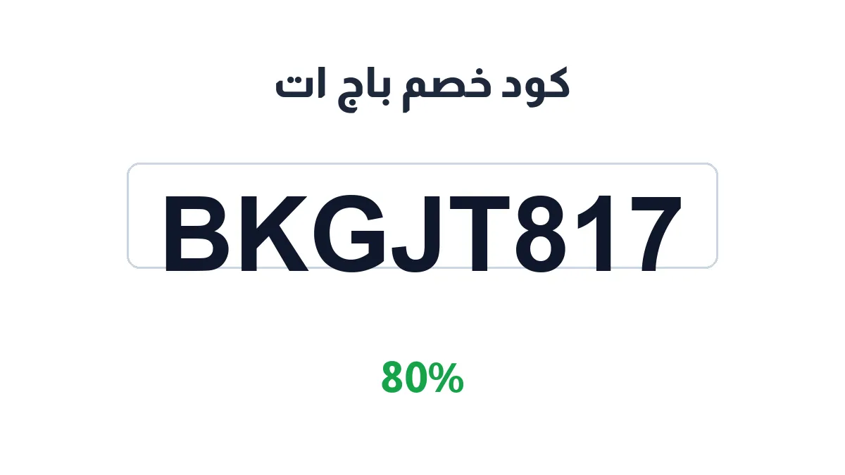 طريقة تفعيل كود خصم باج ات