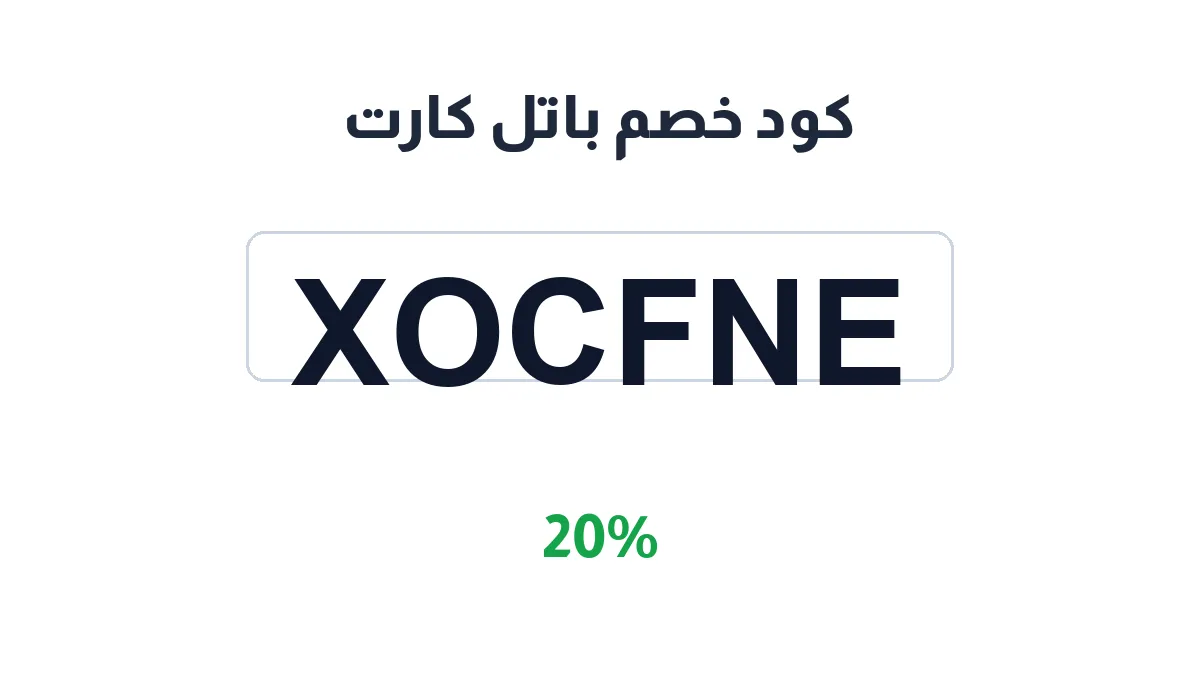 طريقة تفعيل كود خصم باتل كارت