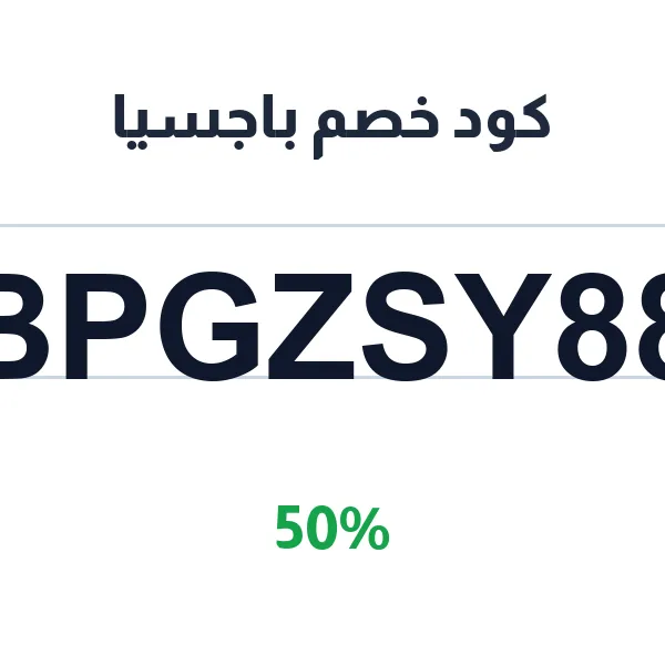 كود خصم باجسيا للمتجر الرسمي على سلة كود خصم باجسيا للمتجر الرسمي على سلة
