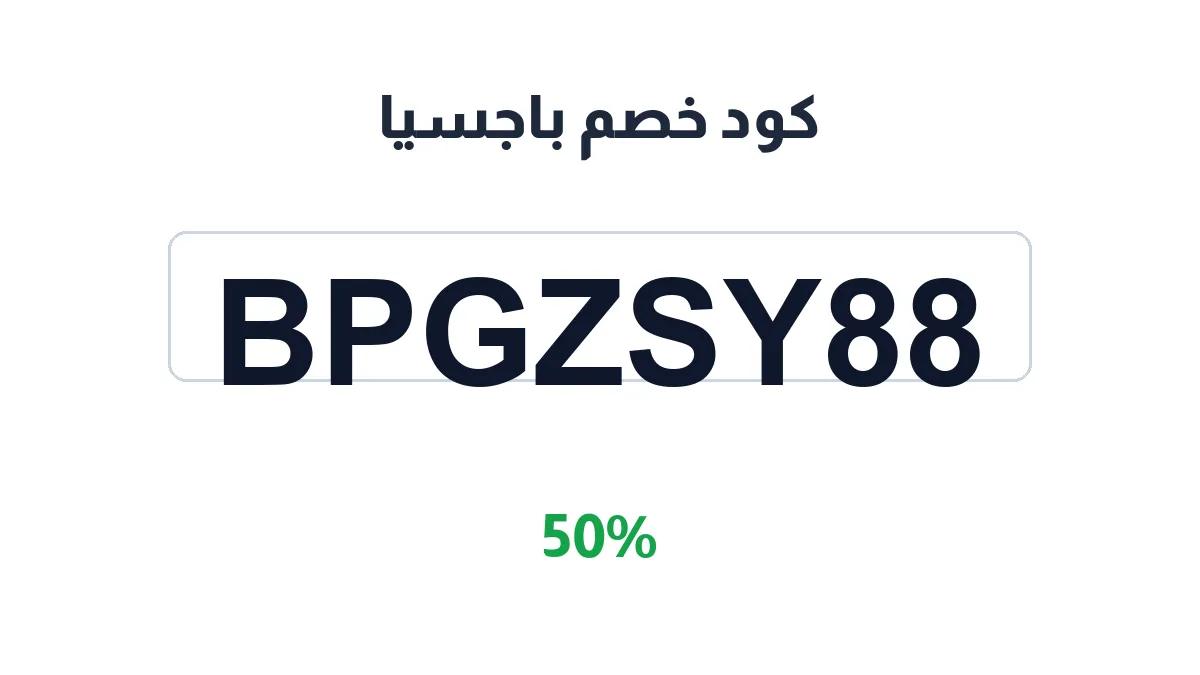 طريقة تفعيل كود خصم باجسيا
