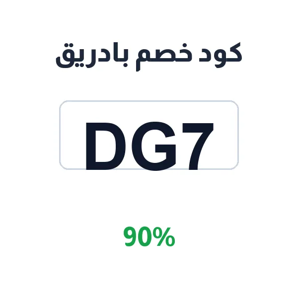 كود خصم بادريق على كل أدوات المطبخ والمنزل كود خصم بادريق على كل أدوات المطبخ والمنزل