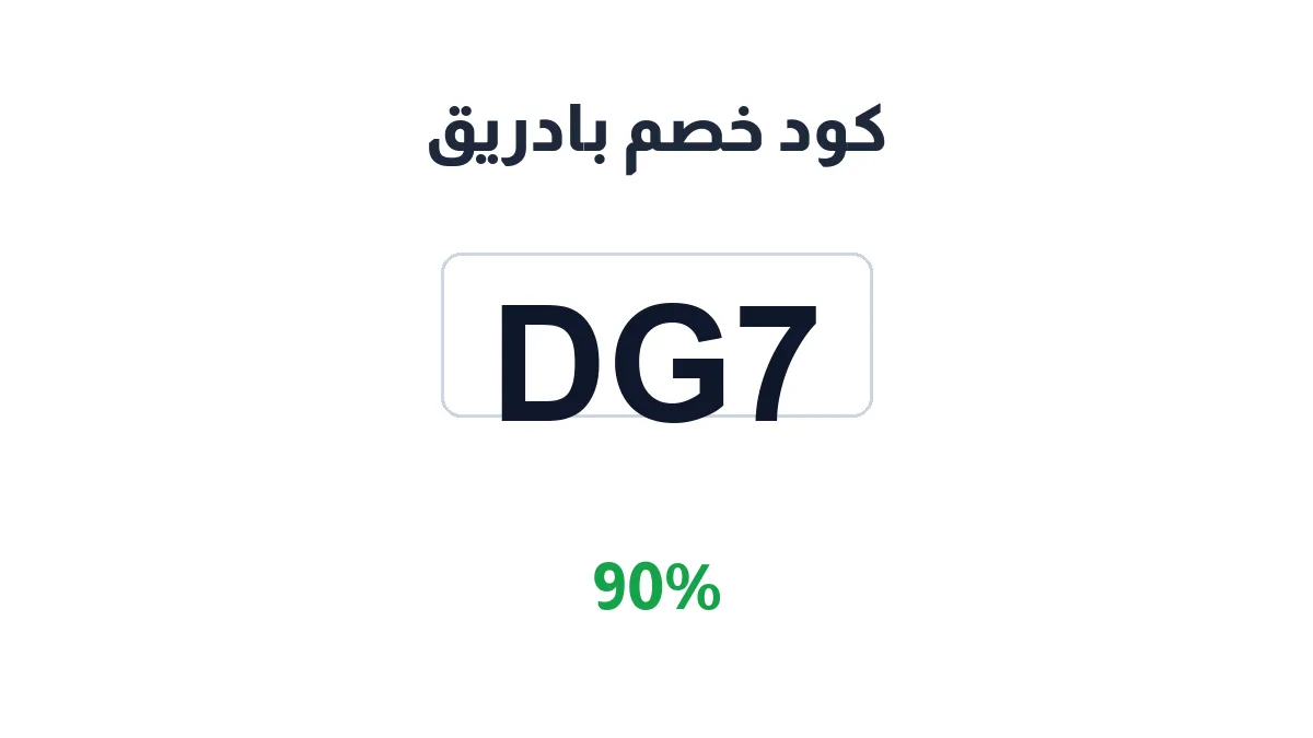 طريقة تفعيل كود خصم بادريق