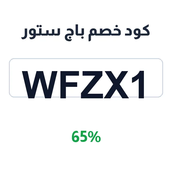 كود خصم باج ستور على جميع منتجات العناية كود خصم باج ستور على جميع منتجات العناية