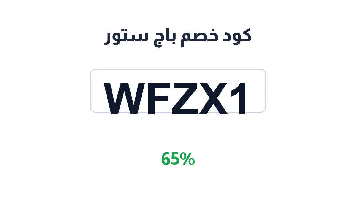 طريقة تفعيل كود خصم باج ستور