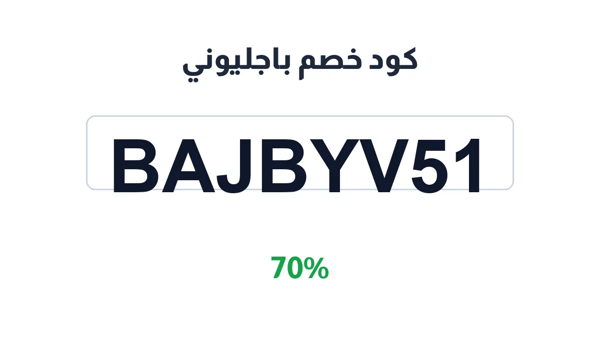 طريقة تفعيل كود خصم باجليوني
