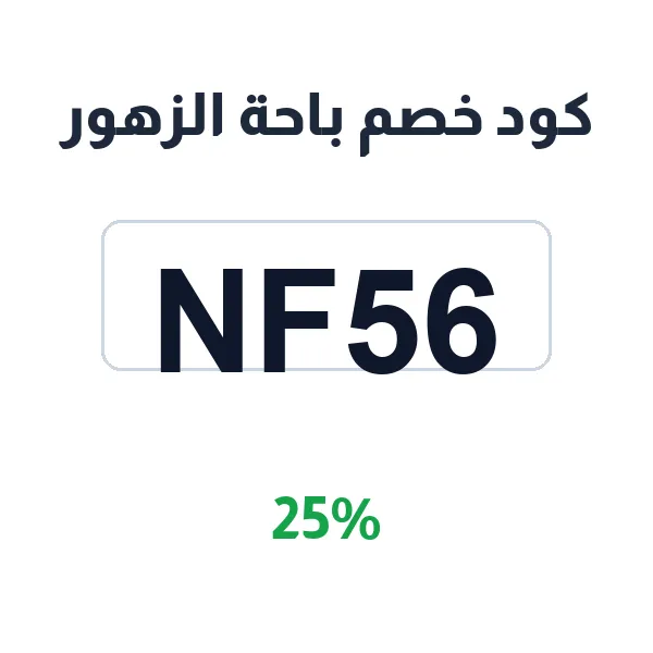 كود خصم باحة الزهور على باقات الورد الطبيعية