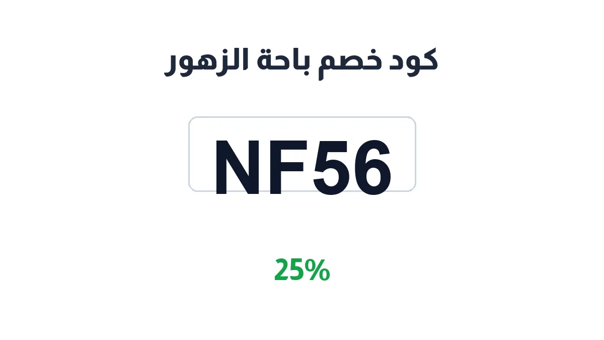 طريقة تفعيل كود خصم باحة الزهور