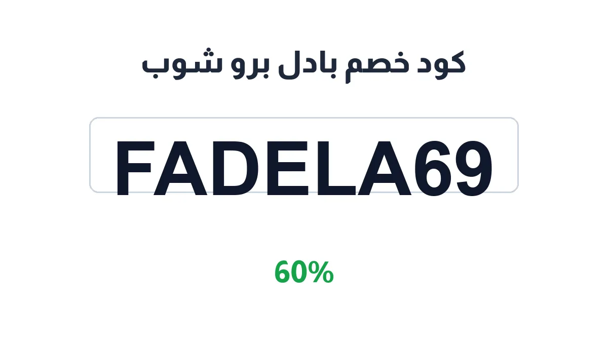 طريقة تفعيل كود خصم بادل برو شوب