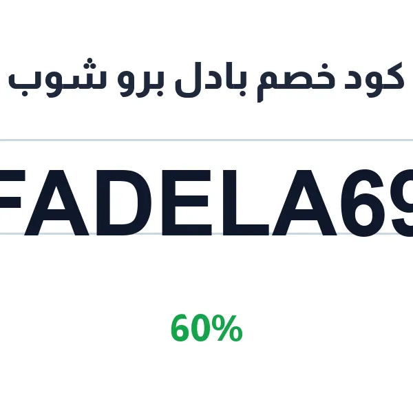 كود خصم بادل برو شوب على مضارب جميع المستويات