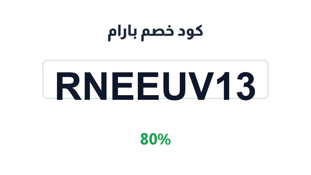 طريقة تفعيل كود خصم بارام
