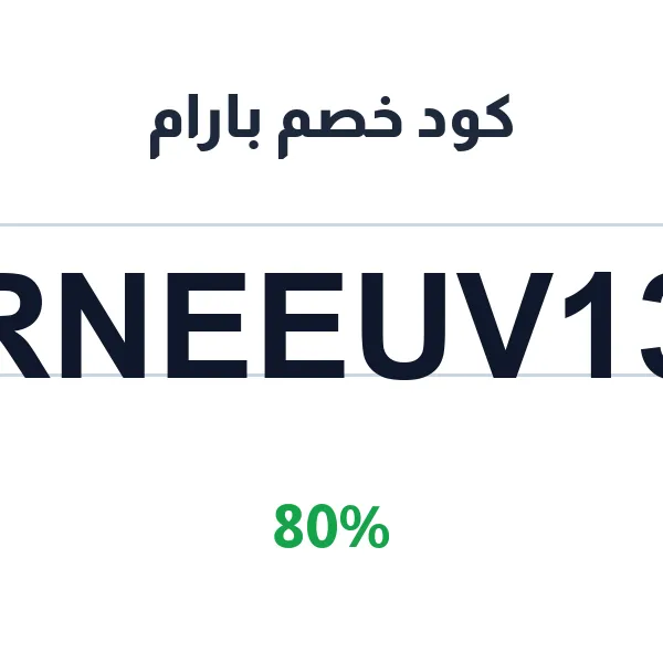 كود خصم بارام على التجارة والمواقع