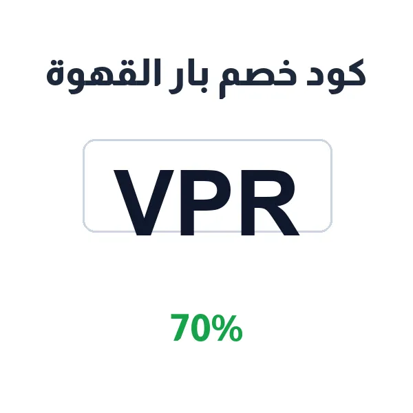 كود خصم بار القهوة لتأثيث ركنك بأناقة كود خصم بار القهوة لتأثيث ركنك بأناقة