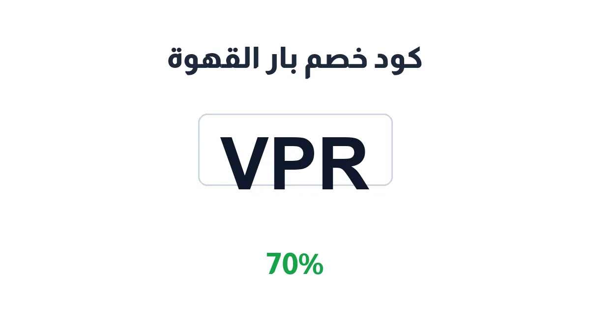 طريقة تفعيل كود خصم بار القهوة