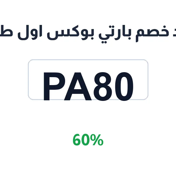 كود خصم بارتي بوكس اول طلب على المربعة ساندوتش 12 قطعة