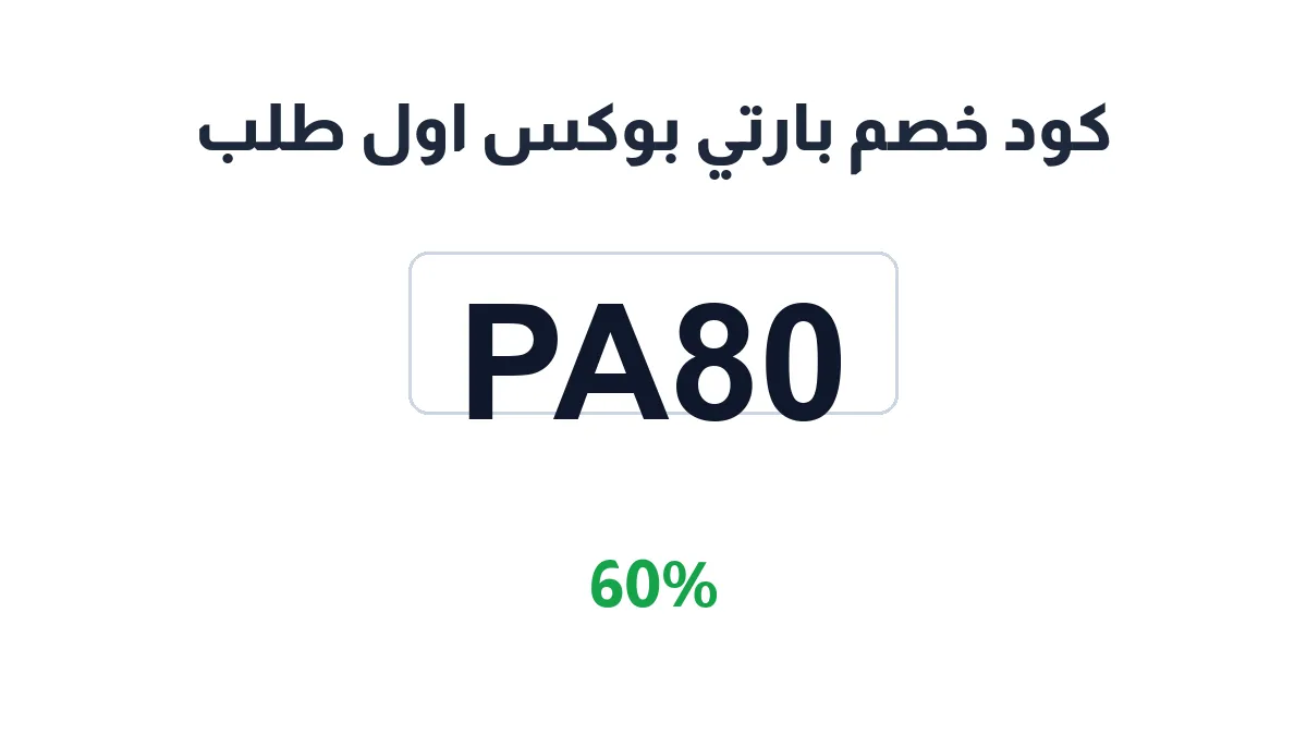 طريقة تفعيل كود خصم بارتي بوكس اول طلب