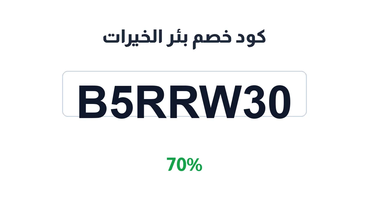 طريقة تفعيل كود خصم بئر الخيرات
