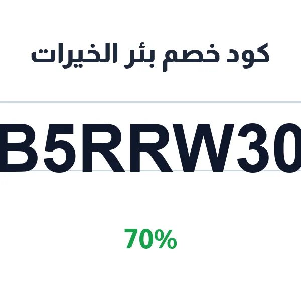 كود خصم بئر الخيرات لسقيا مساجد المدينة المنورة