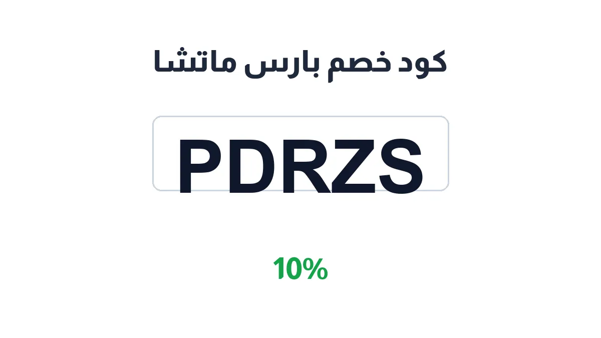 طريقة تفعيل كود خصم بارس ماتشا