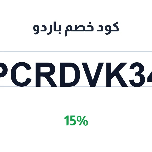 كود خصم باردو على كل مشتريات الموقع