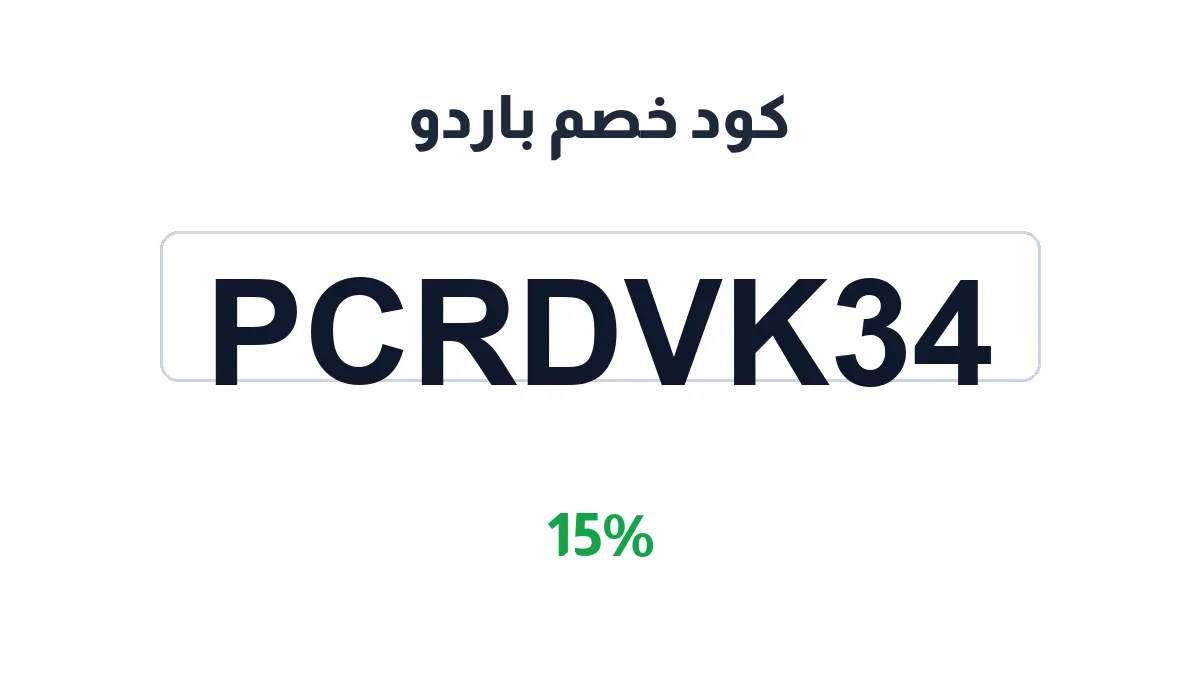 طريقة تفعيل كود خصم باردو