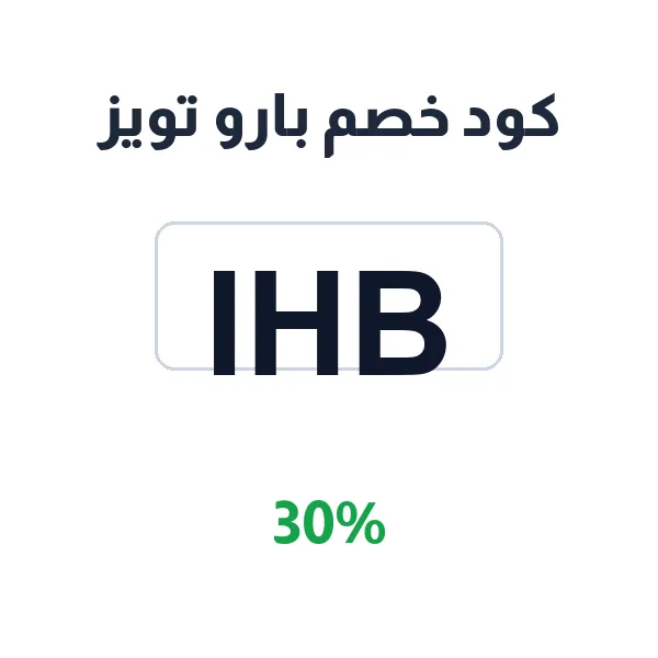 كود خصم بارو تويز على السكوتر الكهربائي للكبار